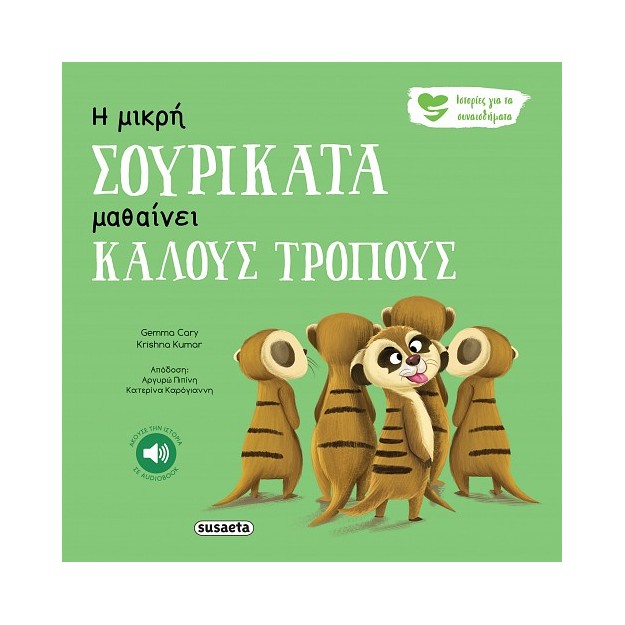 ΙΣΤΟΡΙΕΣ ΓΙΑ ΤΑ ΣΥΝΑΙΣΘΗΜΑΤΑ 5 Η ΜΙΚΡΗ ΣΟΥΡΙΚΑΤΑ ΜΑΘΑΙΝΕΙ ΚΑΛΟΥΣ ΤΡΟΠΟΥΣ 3Η ΕΚΔΟΣΗ
