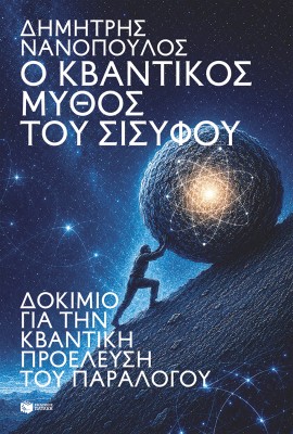 Ο ΚΒΑΝΤΙΚΟΣ ΜΥΘΟΣ ΤΟΥ ΣΙΣΥΦΟΥ