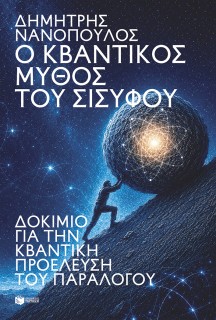 Ο ΚΒΑΝΤΙΚΟΣ ΜΥΘΟΣ ΤΟΥ ΣΙΣΥΦΟΥ