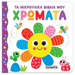 ΤΑ ΜΙΚΡΟΥΛΙΚΑ ΒΙΒΛΙΑ ΜΟΥ 2: ΧΡΩΜΑΤΑ