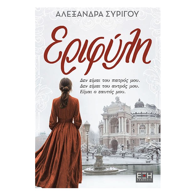 ΕΡΙΦΥΛΗ ΔΕΝ ΕΙΜΑΙ ΤΟΥ ΠΑΤΡΟΣ ΜΟΥ. ΔΕΝ ΕΙΜΑΙ ΤΟΥ ΑΝΤΡΟΣ ΜΟΥ. ΕΙΜΑΙ Ο ΕΑΥΤΟΣ ΜΟΥ