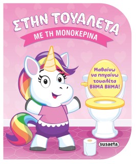 ΣΤΗΝ ΤΟΥΑΛΕΤΑ 1 - ΜΕ ΤΗ ΜΟΝΟΚΕΡΙΝΑ