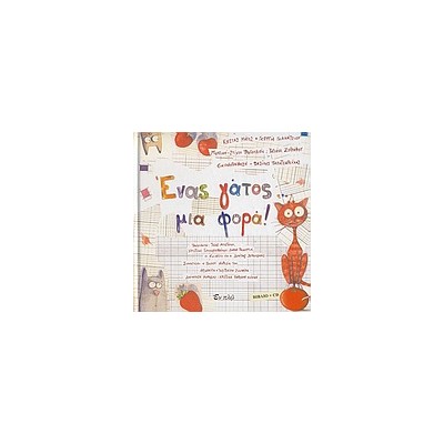 ΕΝΑΣ ΓΑΤΟΣ... ΜΙΑ ΦΟΡΑ! (+ CD)