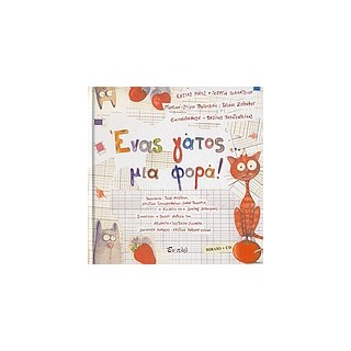 ΕΝΑΣ ΓΑΤΟΣ... ΜΙΑ ΦΟΡΑ! (+ CD)
