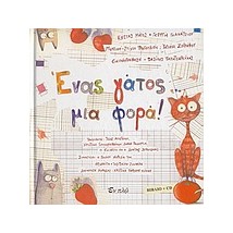 ΕΝΑΣ ΓΑΤΟΣ... ΜΙΑ ΦΟΡΑ! (+ CD)