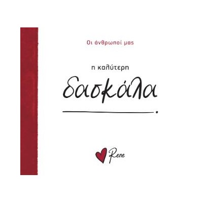 ΟΙ ΑΝΘΡΩΠΟΙ ΜΑΣ 9: Η ΚΑΛΥΤΕΡΗ ΔΑΣΚΑΛΑ!