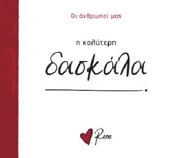 ΟΙ ΑΝΘΡΩΠΟΙ ΜΑΣ 9: Η ΚΑΛΥΤΕΡΗ ΔΑΣΚΑΛΑ!