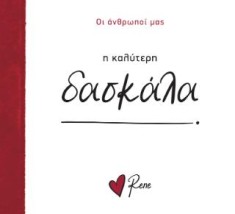 ΟΙ ΑΝΘΡΩΠΟΙ ΜΑΣ 9: Η ΚΑΛΥΤΕΡΗ ΔΑΣΚΑΛΑ!