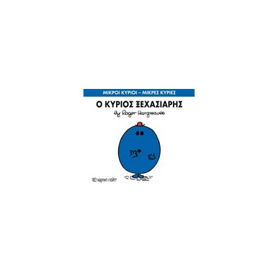 ΜΙΚΡΟΙ ΚΥΡΙΟΙ - ΜΙΚΡΕΣ ΚΥΡΙΕΣ 46: Ο ΚΥΡΙΟΣ ΞΕΧΑΣΙΑΡΗΣ