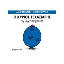 ΜΙΚΡΟΙ ΚΥΡΙΟΙ - ΜΙΚΡΕΣ ΚΥΡΙΕΣ 46: Ο ΚΥΡΙΟΣ ΞΕΧΑΣΙΑΡΗΣ