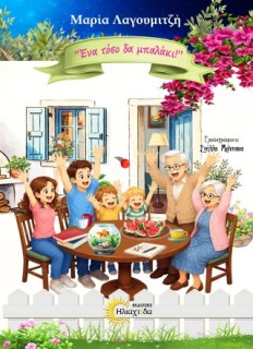 ΕΝΑ ΤΟΣΟ ΔΑ ΜΠΑΛΑΚΙ !