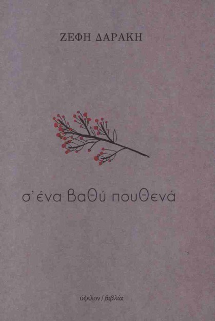 Σ΄ΕΝΑ ΒΑΘΗ ΠΟΥΘΕΝΑ