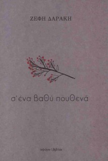 Σ΄ΕΝΑ ΒΑΘΗ ΠΟΥΘΕΝΑ