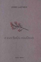 Σ΄ΕΝΑ ΒΑΘΗ ΠΟΥΘΕΝΑ