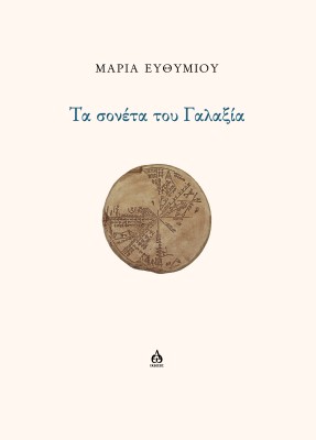 ΤΑ ΣΟΝΕΤΑ ΤΟΥ ΓΑΛΑΞΙΑ