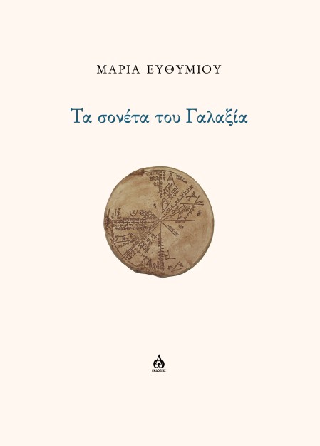 ΤΑ ΣΟΝΕΤΑ ΤΟΥ ΓΑΛΑΞΙΑ