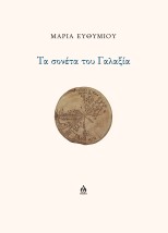 ΤΑ ΣΟΝΕΤΑ ΤΟΥ ΓΑΛΑΞΙΑ