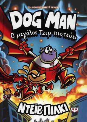 DOG MAN 14: Ο ΜΕΓΑΛΟΣ ΤΖΙΜ ΠΙΣΤΕΥΕΙ