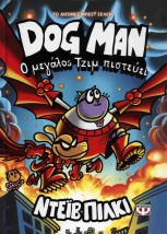 DOG MAN 14: Ο ΜΕΓΑΛΟΣ ΤΖΙΜ ΠΙΣΤΕΥΕΙ
