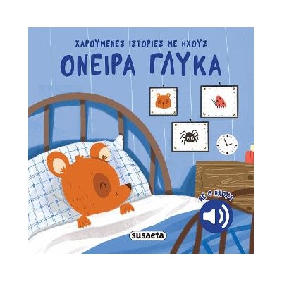 ΧΑΡΟΥΜΕΝΕΣ ΙΣΤΟΡΙΕΣ ΜΕ ΗΧΟΥΣ 1: ΟΝΕΙΡΑ ΓΛΥΚΑ