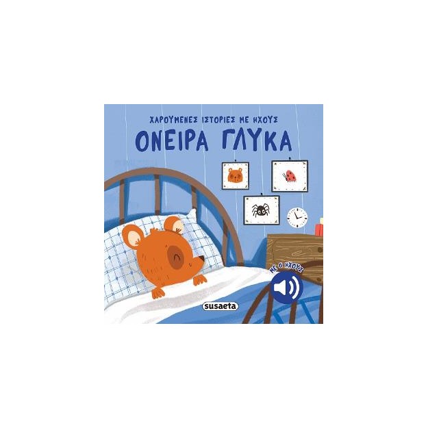 ΧΑΡΟΥΜΕΝΕΣ ΙΣΤΟΡΙΕΣ ΜΕ ΗΧΟΥΣ 1: ΟΝΕΙΡΑ ΓΛΥΚΑ