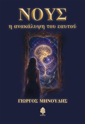 ΝΟΥΣ : Η ΑΝΑΚΑΛΥΨΗ ΤΟΥ ΕΥΑΤΟΥ