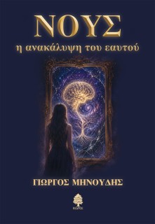 ΝΟΥΣ : Η ΑΝΑΚΑΛΥΨΗ ΤΟΥ ΕΥΑΤΟΥ