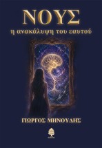 ΝΟΥΣ : Η ΑΝΑΚΑΛΥΨΗ ΤΟΥ ΕΥΑΤΟΥ