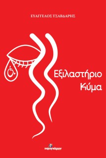 ΕΞΙΛΑΣΤΗΡΙΟ ΚΥΜΑ