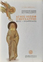 ΑΓΙΟΣ ΙΩΣΗΦ Ο ΗΣΥΧΑΣΤΗΣ