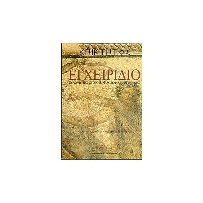 ΕΠΙΚΤΗΤΟΣ ΕΓΧΕΙΡΙΔΙΟ ΣΥΝΟΨΗ ΤΗΣ ΣΤΩΙΚΗΣ ΦΙΛΟΣΟΦΙΑΣ ΚΑΙ ΗΘΙΚΗΣ