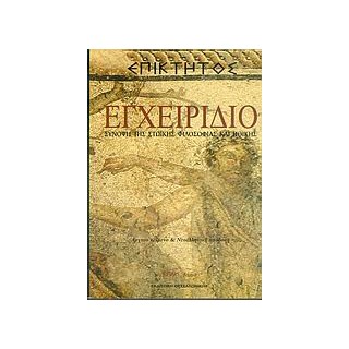 ΕΠΙΚΤΗΤΟΣ ΕΓΧΕΙΡΙΔΙΟ ΣΥΝΟΨΗ ΤΗΣ ΣΤΩΙΚΗΣ ΦΙΛΟΣΟΦΙΑΣ ΚΑΙ ΗΘΙΚΗΣ