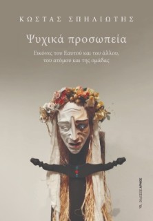 ΨΥΧΙΚΑ ΠΡΟΣΩΠΕΙΑ ΕΙΚΟΝΕΣ ΤΟΥ ΕΑΥΤΟΥ ΚΑΙ ΤΟΥ ΑΛΛΟΥ, ΤΟΥ ΑΤΟΜΟΥ ΚΑΙ ΤΗΣ ΟΜΑΔΑΣ