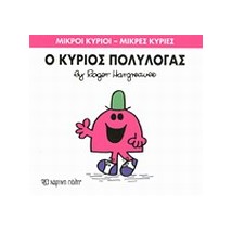 ΜΙΚΡΟΙ ΚΥΡΙΟΙ - ΜΙΚΡΕΣ ΚΥΡΙΕΣ 13: Ο ΚΥΡΙΟΣ ΠΟΛΥΛΟΓΑΣ