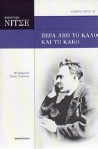 ΑΠΑΝΤΑ ΝΙΤΣΕ 9: ΠΕΡΑ ΑΠΟ ΤΟ ΚΑΛΟ ΚΑΙ ΤΟ ΚΑΚΟ