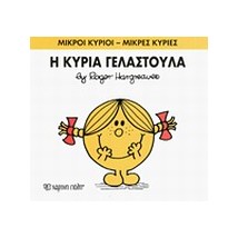 ΜΙΚΡΟΙ ΚΥΡΙΟΙ - ΜΙΚΡΕΣ ΚΥΡΙΕΣ 17: Η ΚΥΡΙΑ ΓΕΛΑΣΤΟΥΛΑ