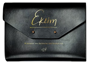 ΑΤΖΕΝΤΑ ΜΑΥΡΗ ΔΕΡΜΑΤΙΝΗ ΘΗΚΗ / ΕΚΕΙΝΗ - ΡΕΝΕ 5