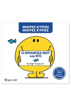 ΜΙΚΡΟΙ ΚΥΡΙΟΙ ΜΙΚΡΕΣ ΚΥΡΙΕΣ - Ο ΜΠΑΜΠΑΣ ΜΟΥ ΚΙ ΕΓΩ - ΝΕΟ
