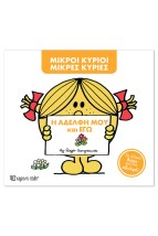 ΜΙΚΡΟΙ ΚΥΡΙΟΙ ΜΙΚΡΕΣ ΚΥΡΙΕΣ - Η ΑΔΕΛΦΗ ΜΟΥ ΚΙ ΕΓΩ - ΝΕΟ