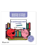 ΜΙΚΡΟΙ ΚΥΡΙΟΙ ΜΙΚΡΕΣ ΚΥΡΙΕΣ - Ο ΔΑΣΚΑΛΟΣ ΜΟΥ ΚΙ ΕΓΩ - ΝΕΟ
