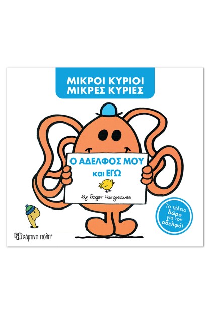 ΜΙΚΡΟΙ ΚΥΡΙΟΙ ΜΙΚΡΕΣ ΚΥΡΙΕΣ - Ο ΑΔΕΛΦΟΣ ΜΟΥ ΚΑΙ ΕΓΩ - ΝΕΟ