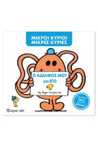 ΜΙΚΡΟΙ ΚΥΡΙΟΙ ΜΙΚΡΕΣ ΚΥΡΙΕΣ - Ο ΑΔΕΛΦΟΣ ΜΟΥ ΚΑΙ ΕΓΩ - ΝΕΟ