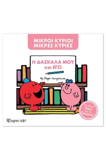 ΜΙΚΡΟΙ ΚΥΡΙΟΙ ΜΙΚΡΕΣ ΚΥΡΙΕΣ - Η ΔΑΣΚΑΛΑ ΜΟΥ ΚΙ ΕΓΩ - ΝΕΟ