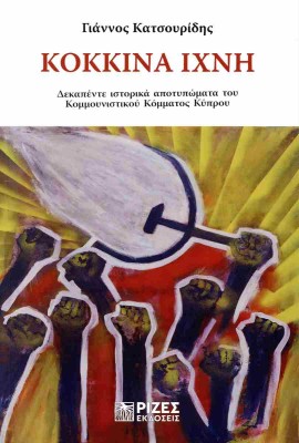 ΚΟΚΚΙΝΑ ΊΧΝΗ