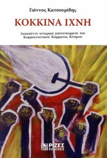 ΚΟΚΚΙΝΑ ΊΧΝΗ