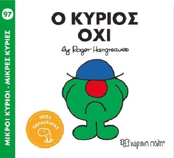 Μ. ΚΥΡΙΟΙ Μ. ΚΥΡΙΕΣ NO97: Ο ΚΥΡΙΟΣ ΟΧΙ