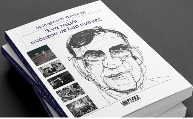 ΕΝΑ ΤΑΞΙΔΙ ΑΝΑΜΕΣΑ ΣΕ ΔΥΟ ΑΙΩΝΕΣ