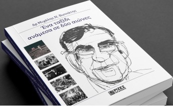 ΕΝΑ ΤΑΞΙΔΙ ΑΝΑΜΕΣΑ ΣΕ ΔΥΟ ΑΙΩΝΕΣ