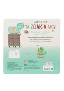 Τα ζωάκια μου