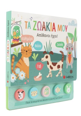 Τα ζωάκια μου
